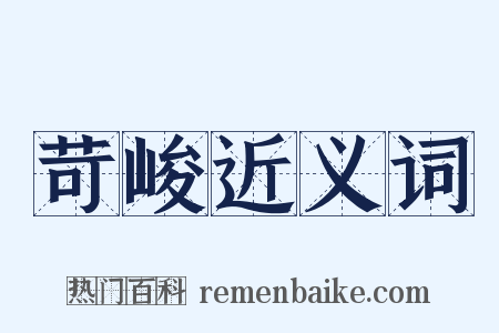 苛峻近义词是什么意思的图片